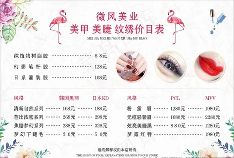 美容、美甲、美睫、纹绣价目表图片