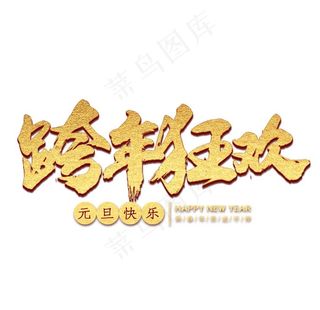 跨年狂欢主题字图片