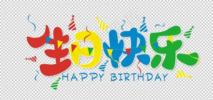 生日快乐免抠主题PNG图片