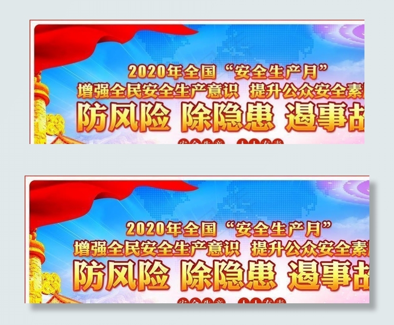 生产月 2020安全生产月图片(7087X3543(DPI:300))psd模版下载