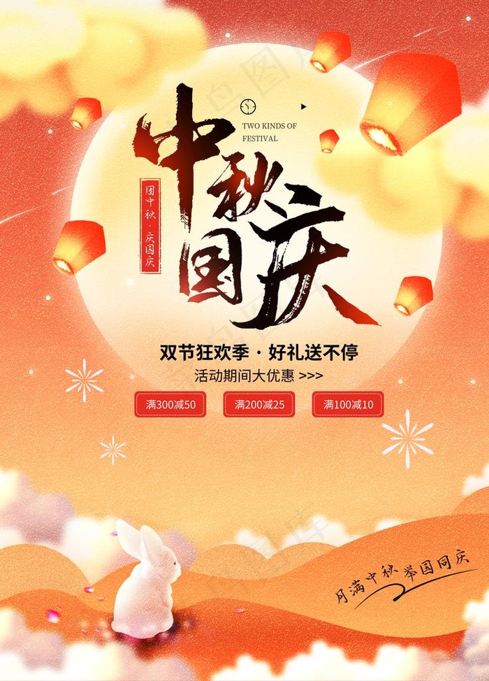 中秋国庆图片(3543X4724(DPI:150))psd模版下载