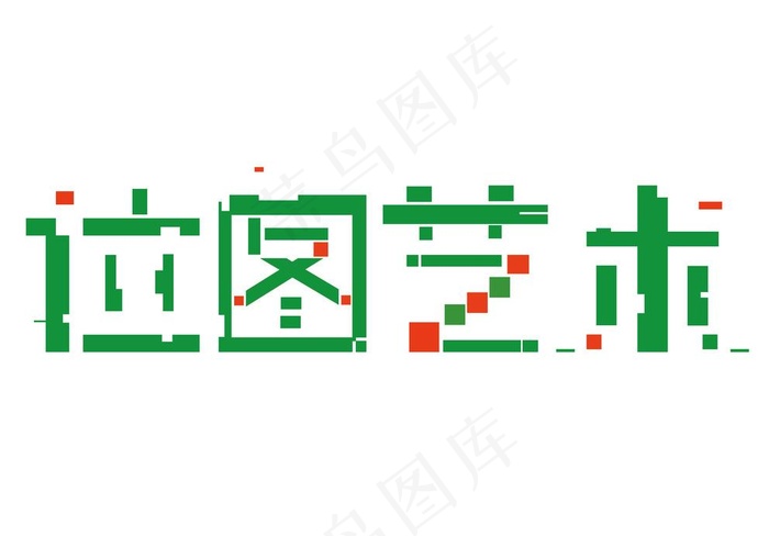 位图艺术图片psd模版下载