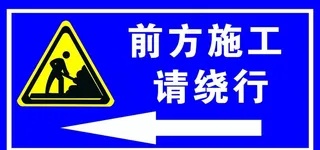 前方施工请绕行图片