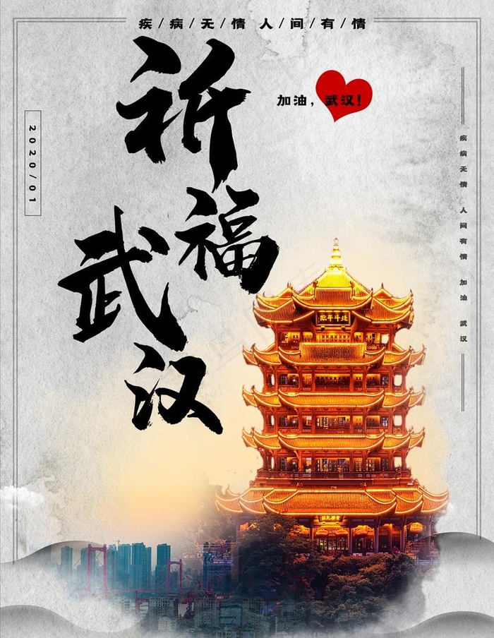 祈福武汉图片