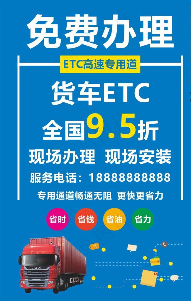 办理ETC海报图片cdr矢量模版下载