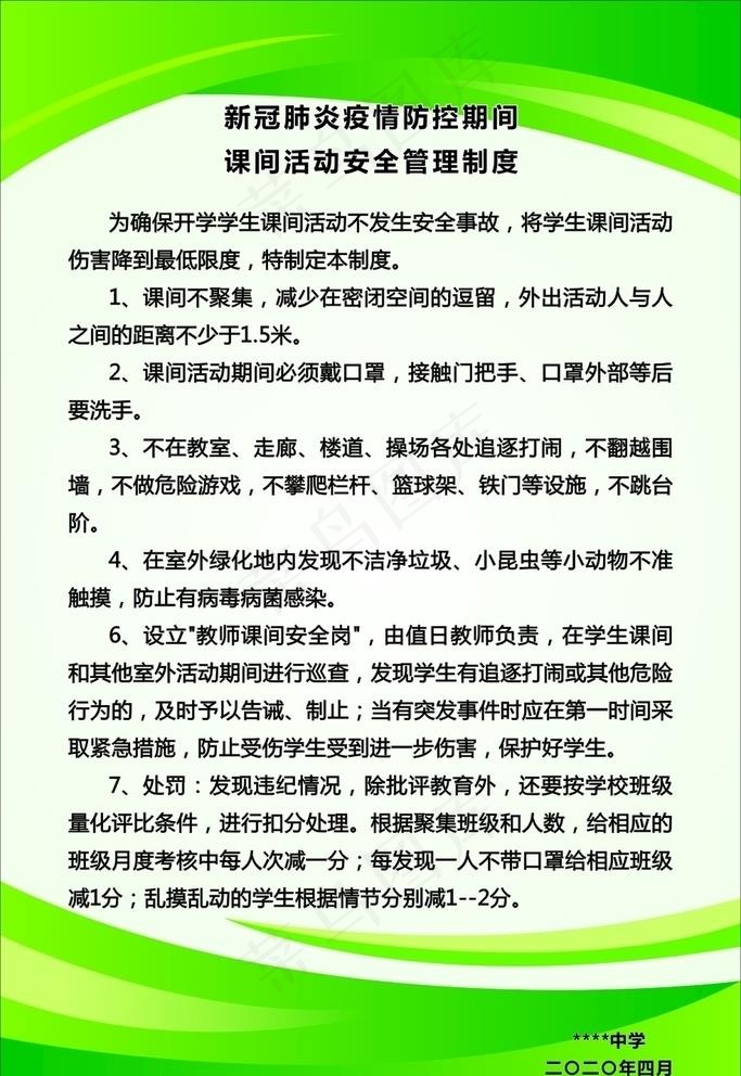 课间活动安全管理制度图片cdr矢量模版下载