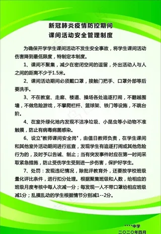 课间活动安全管理制度图片