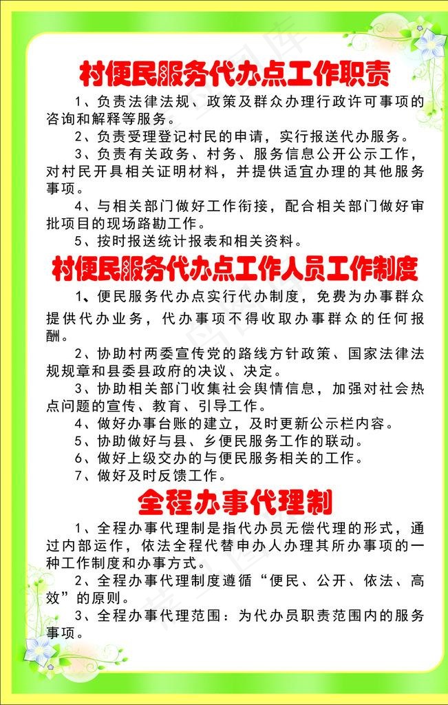 村便民服务代办点工作职责图片cdr矢量模版下载