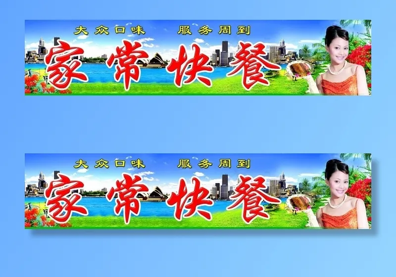饭店招牌图片(9449X2362(DPI:40))psd模版下载