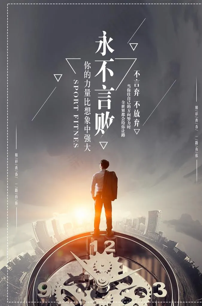 永不言败图片(3425X4961(DPI:300))psd模版下载