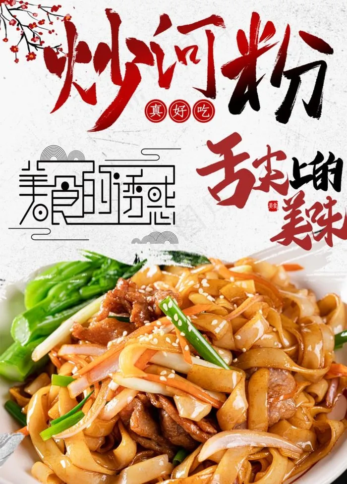 炒河粉图片(3150X4211(DPI:100))psd模版下载