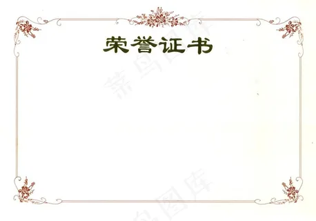 荣誉证书图片