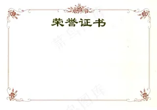 荣誉证书图片