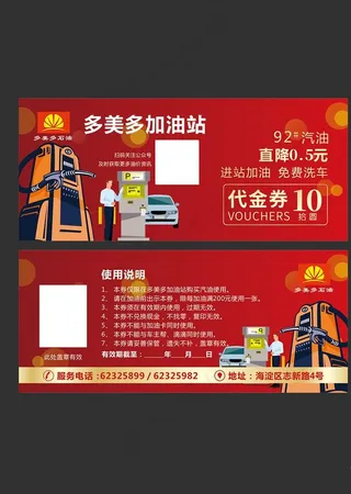加油站优惠券图片