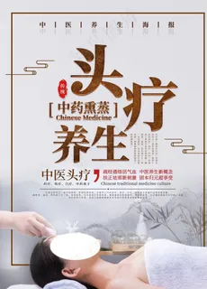 中医头疗图片