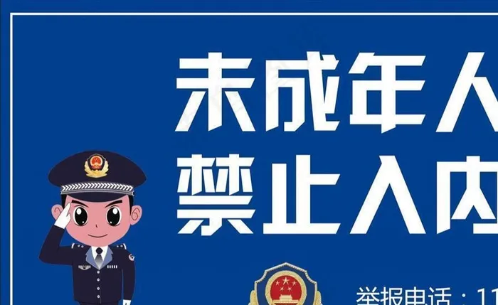 禁止未成年人进入图片(5244X3461(DPI:300))psd模版下载