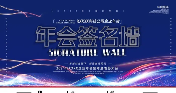 炫彩商务科技企业年会表彰签名墙图片