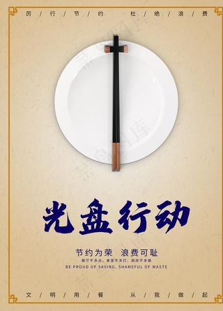 光盘行动公益宣传图片