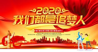 我们都是追梦人 党建展板图片