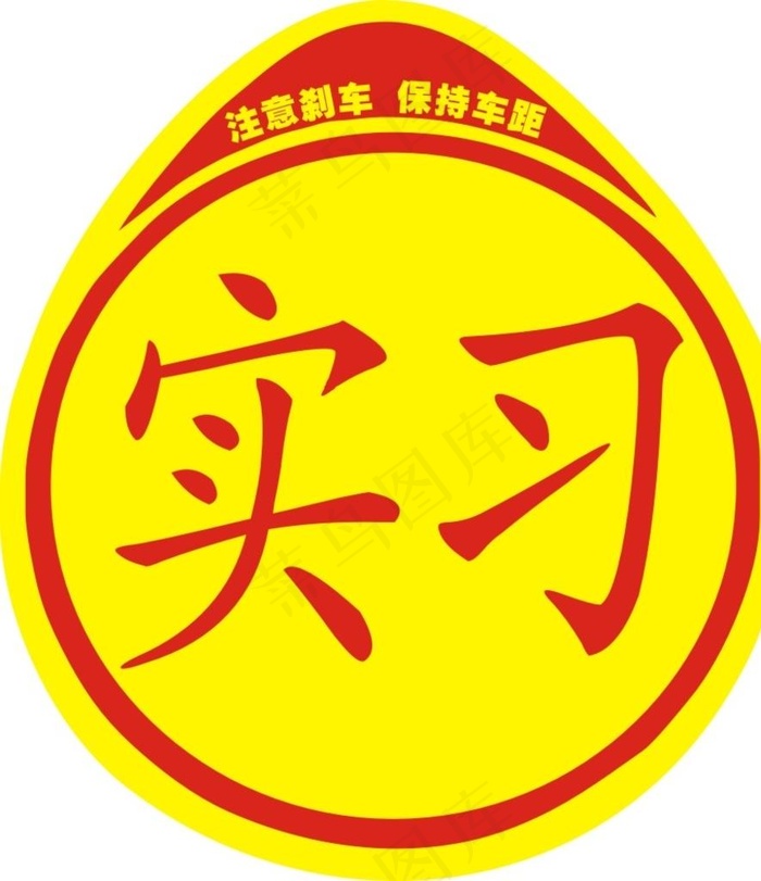 实习标志图片cdr矢量模版下载
