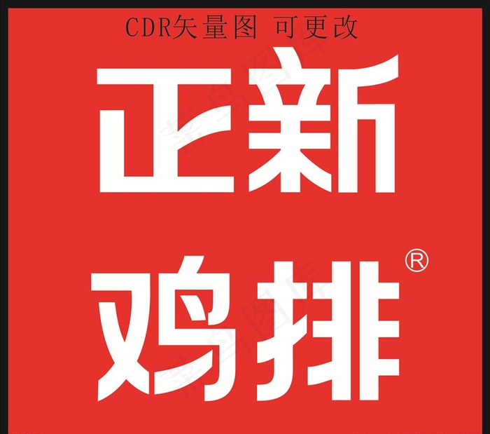 正新鸡排图片cdr矢量模版下载