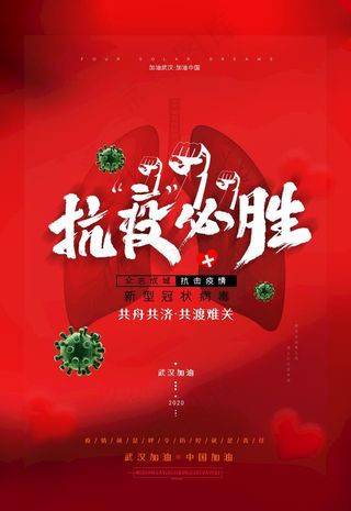 抗疫必胜图片