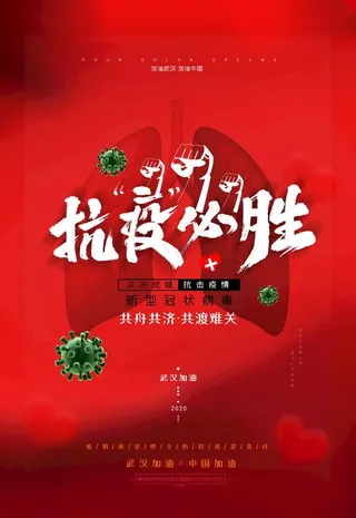 抗疫必胜图片
