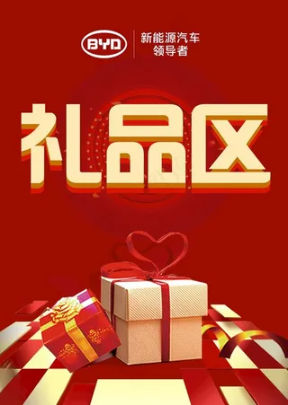 礼品海报图片