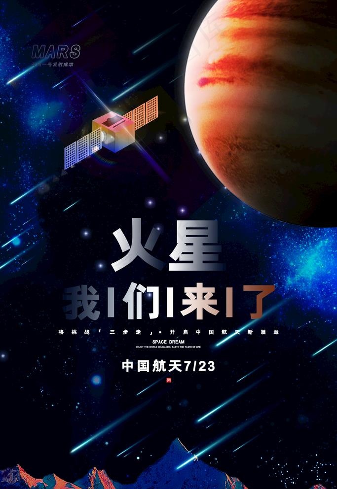 火星海报图片(1772X2657(DPI:150))psd模版下载