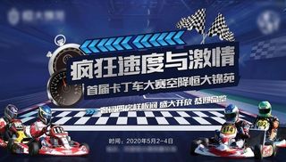 地产卡丁车活动图片