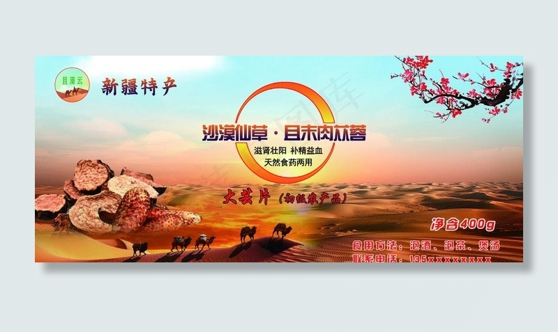 新疆特产 特产 苁蓉 且末图片(3898X1772(DPI:300))psd模版下载