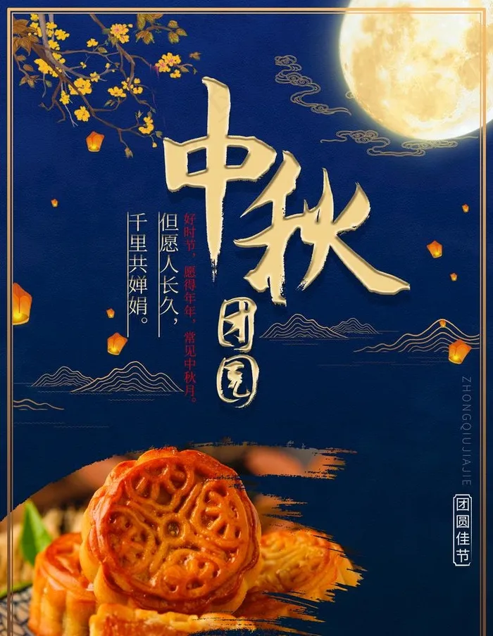 中秋图片(3543X4724(DPI:150))psd模版下载