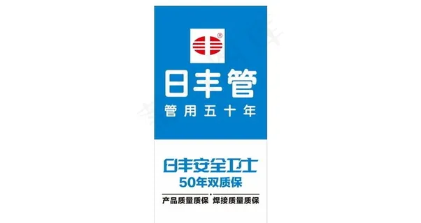 日丰管 竖版喷绘图片