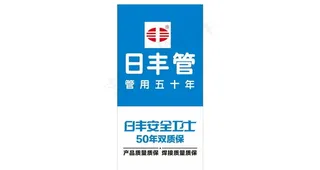 日丰管 竖版喷绘图片