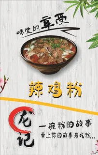 辣鸡粉图片 辣鸡粉图片