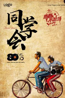 同学会复古牛皮纸插画毕业季海报图片 同学会复古牛皮纸插画毕业季海报图片