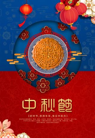 中秋图片
