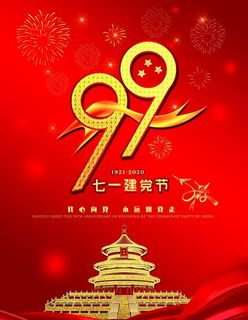 七一建党节  庆祝党99周年图片