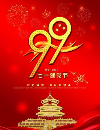 七一建党节  庆祝党99周年图片