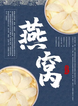 燕窝海报图片