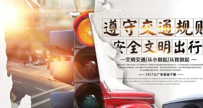 遵守交通规则图片(9449X5906(DPI:300))psd模版下载