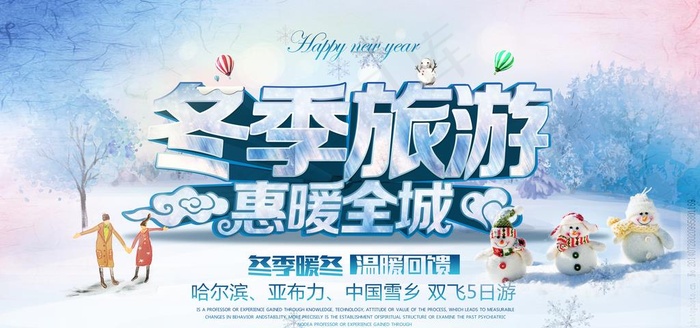 冬季旅游惠暖全城海报广告图片