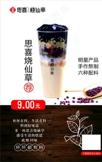 思喜 烧仙草  奶茶 海报 图图片