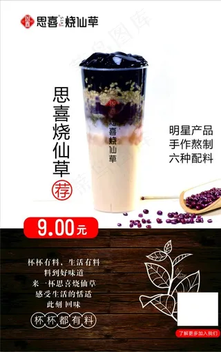 思喜 烧仙草  奶茶 海报 图图片