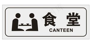食堂门牌图片