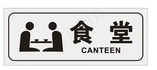 食堂门牌图片