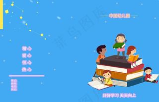 幼儿园封面图片