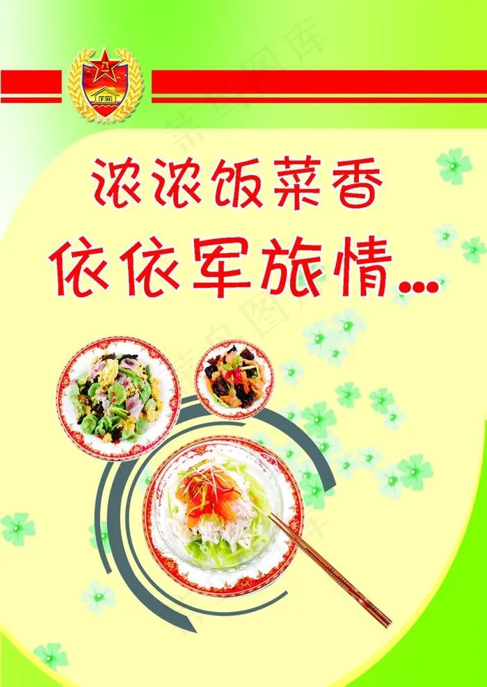 浓浓饭菜香 依依军旅请图片psd模版下载