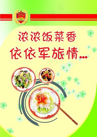 浓浓饭菜香 依依军旅请图片