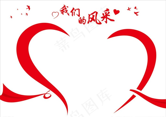 我们的风采图片